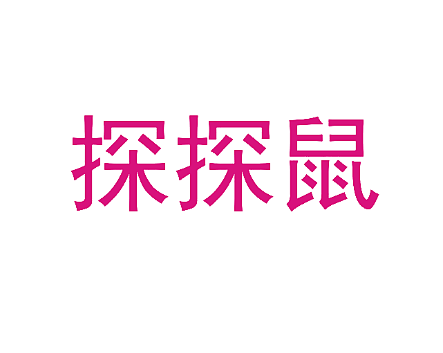 探探鼠