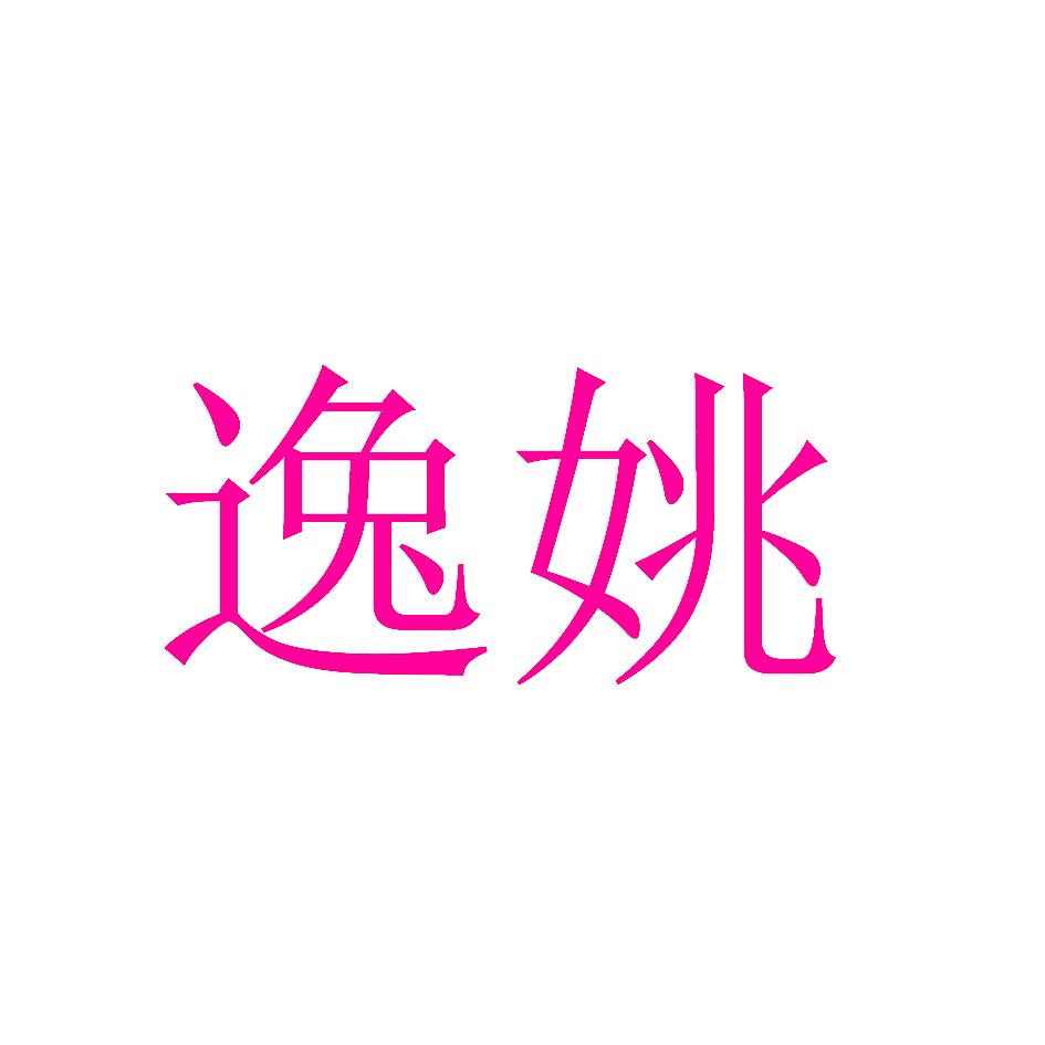 逸姚