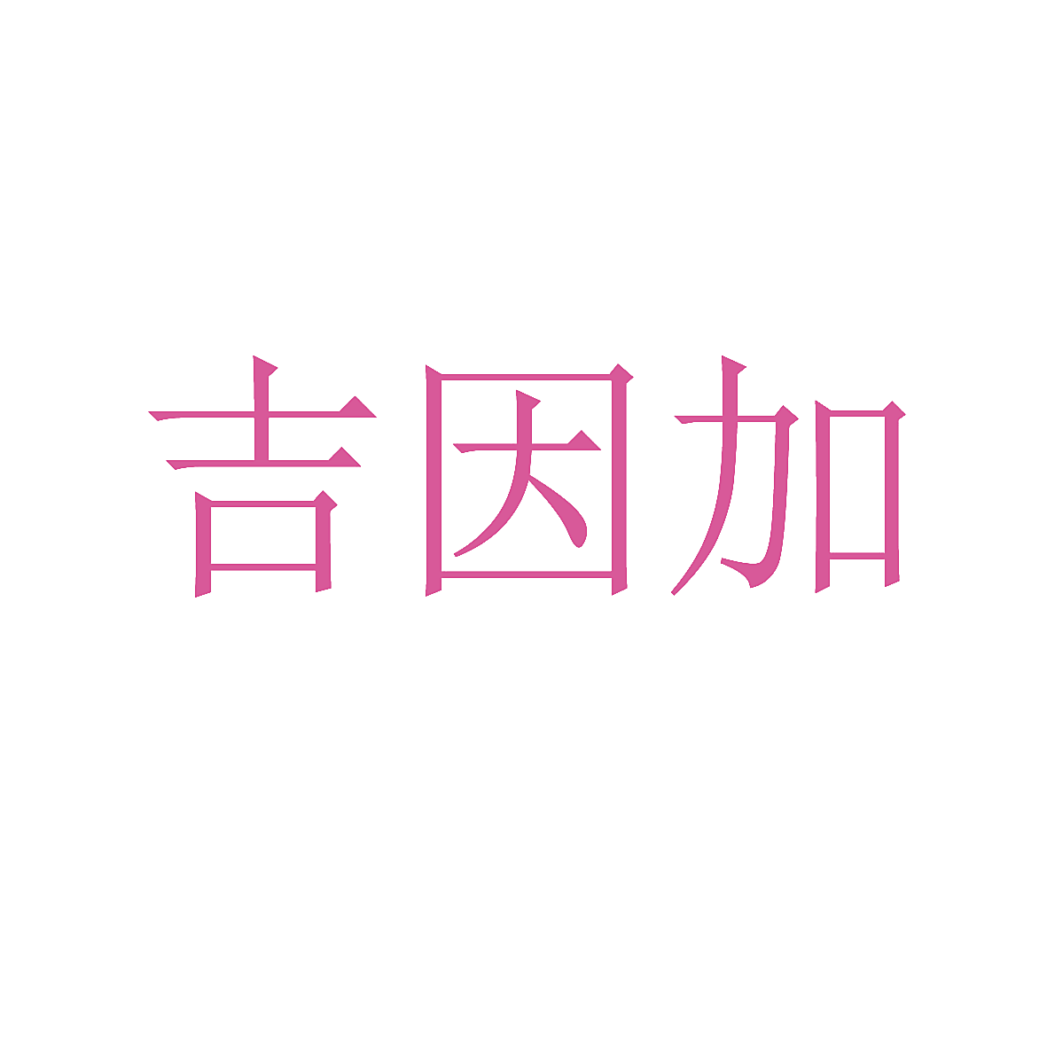 吉因加