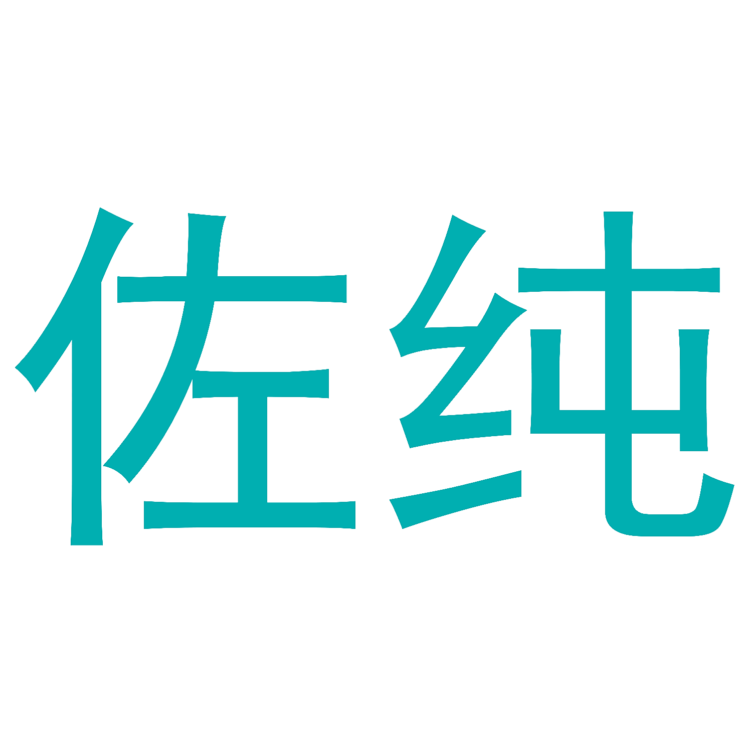 佐纯