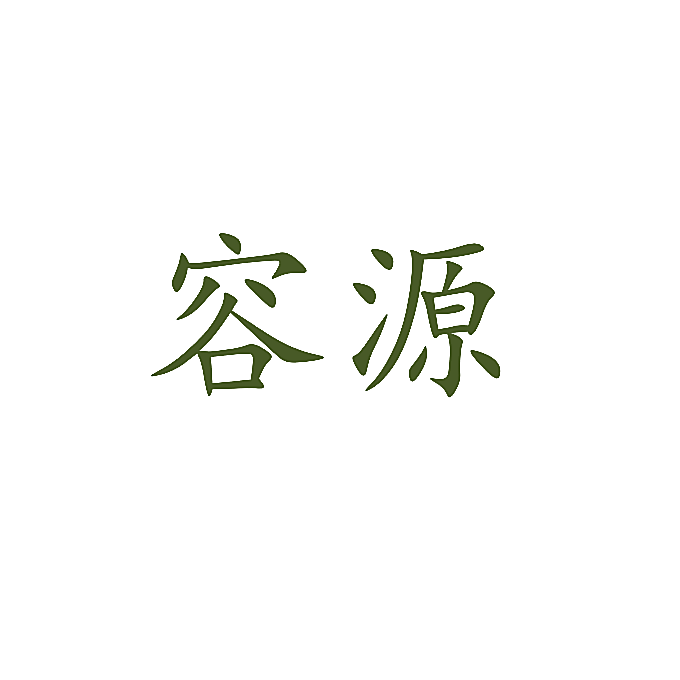 容源