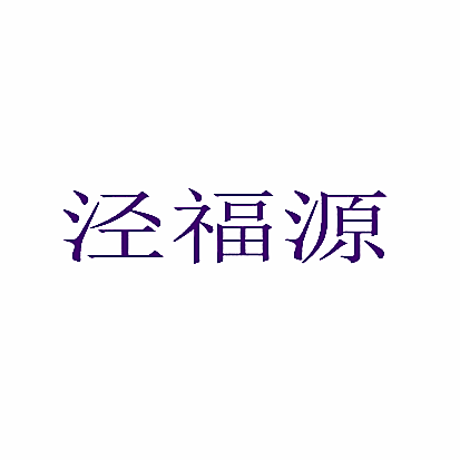 泾福源
