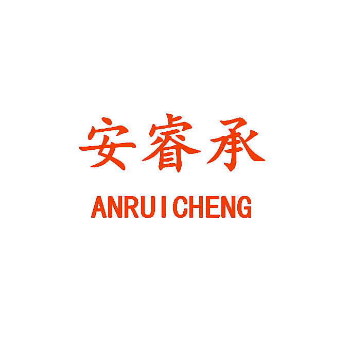 安睿承