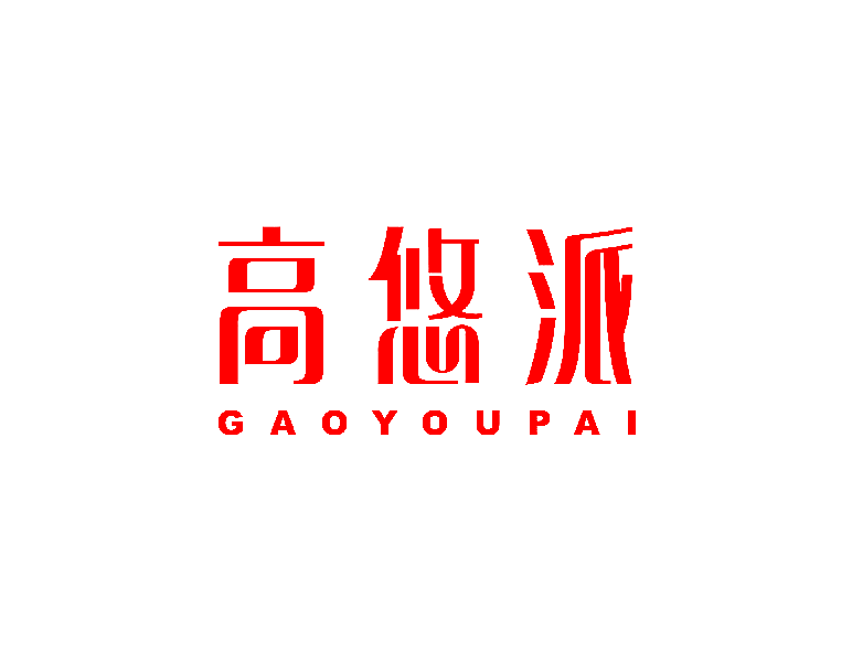 高悠派