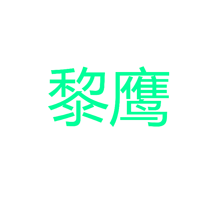 黎鹰