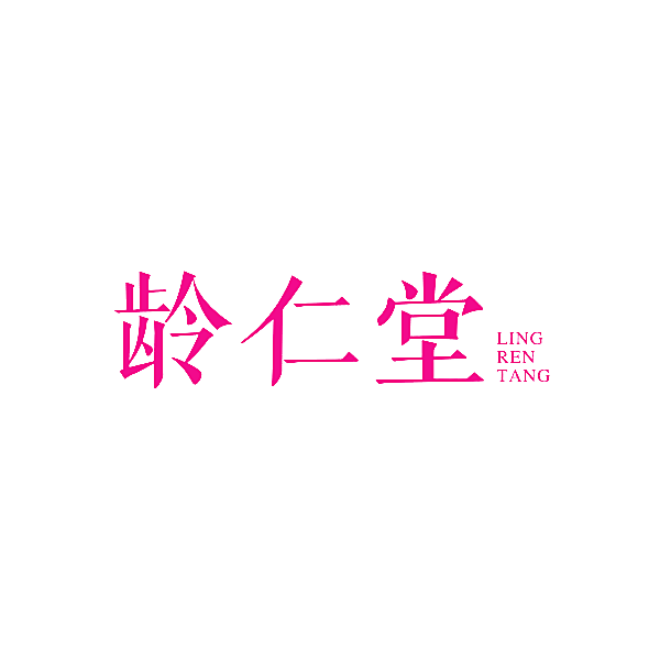 龄仁堂
