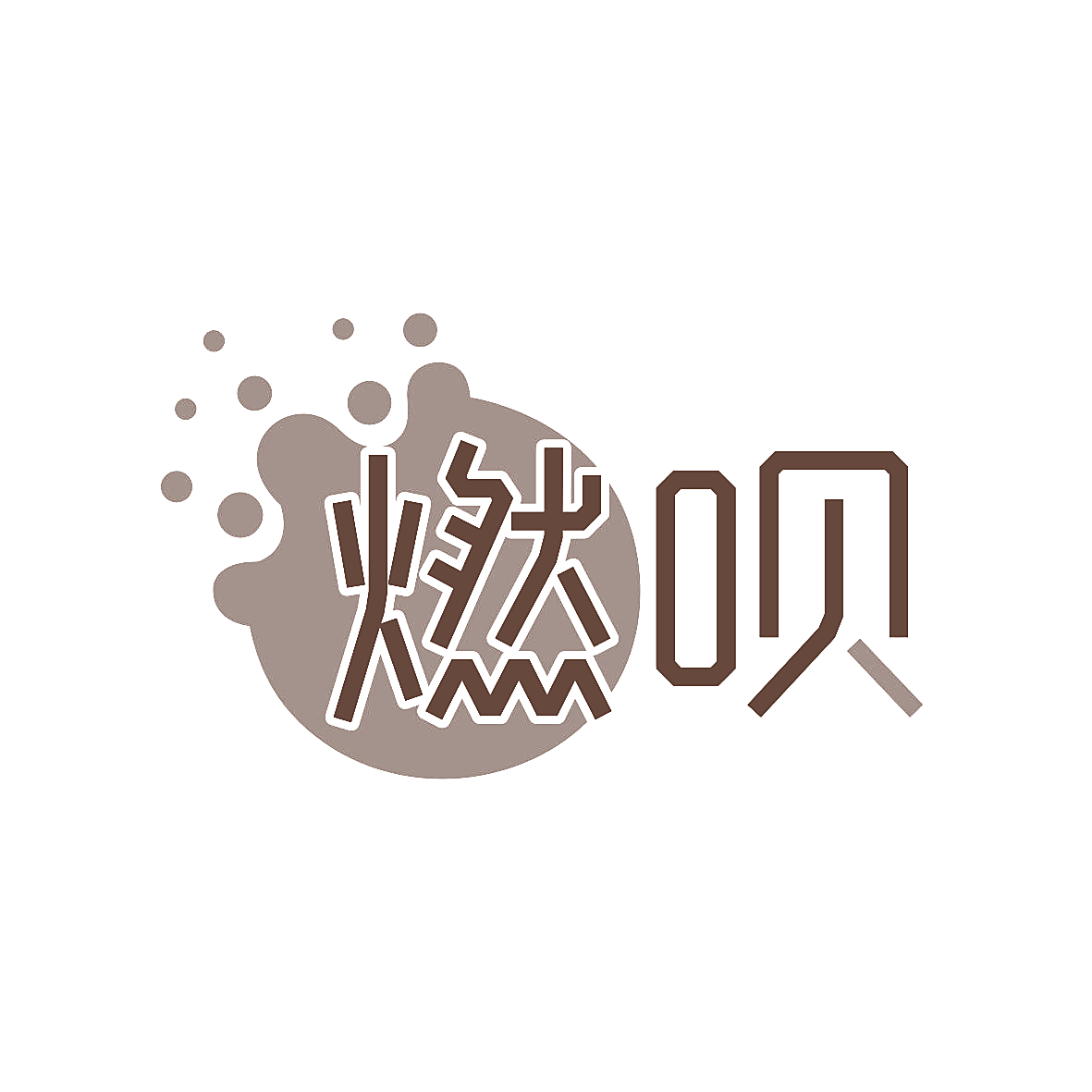 燃呗