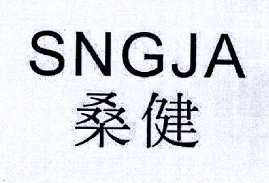 桑健sngja