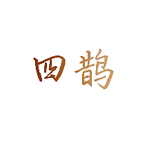 四鹊
