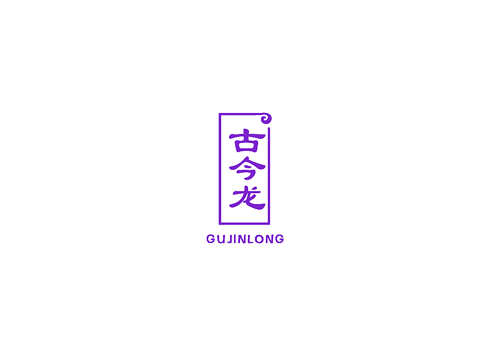 古今龙