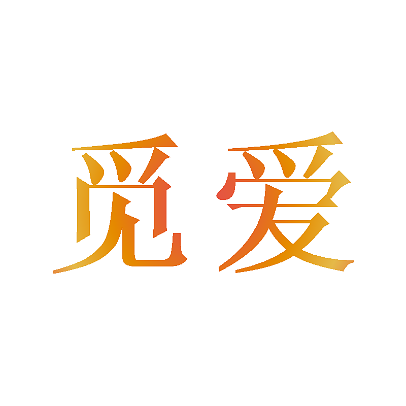 觅爱