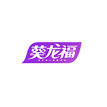 葵龙福 KEULROFU