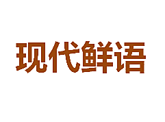 现代鲜语
