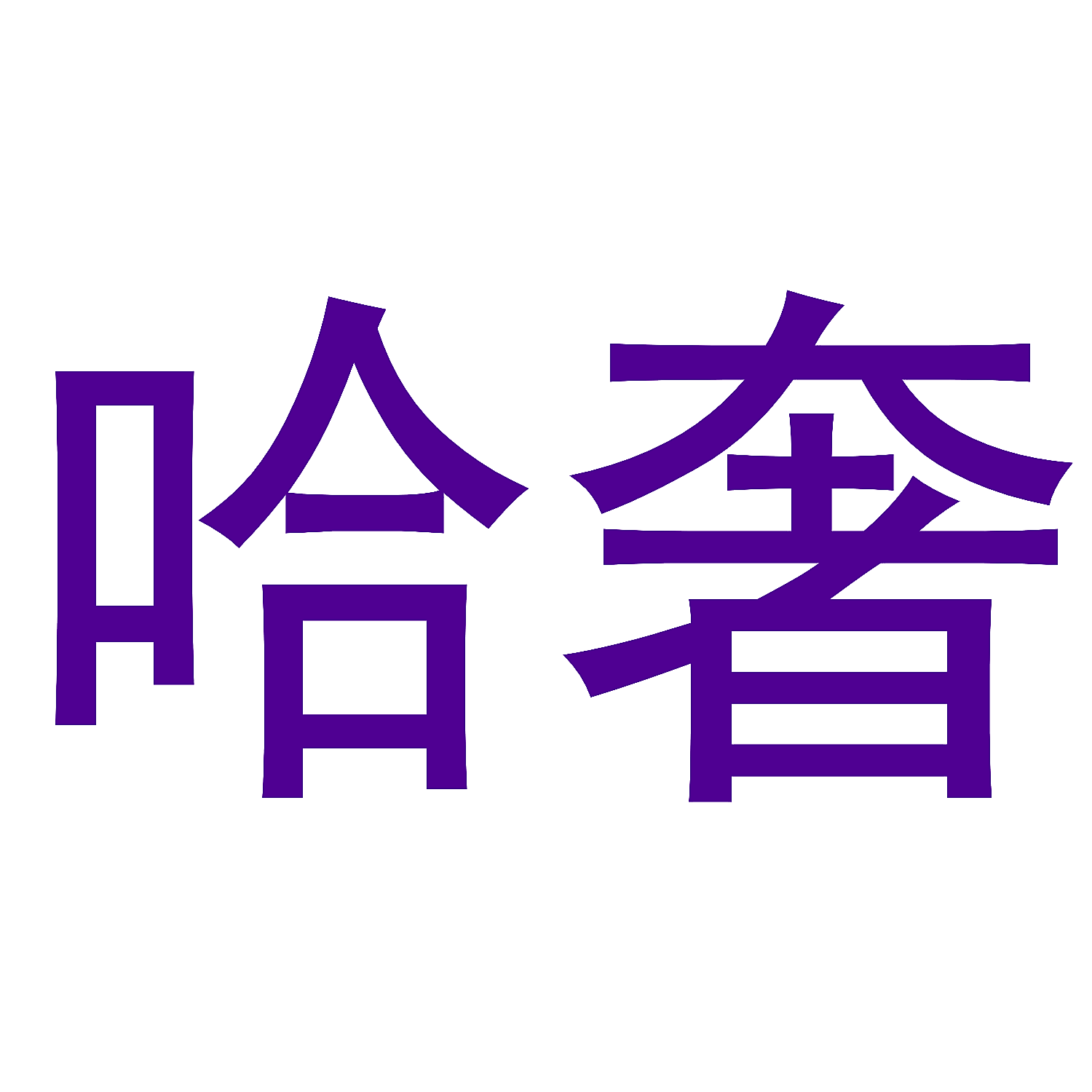 哈奢