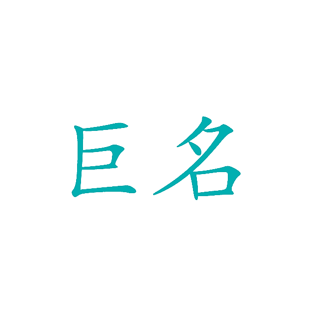 巨名
