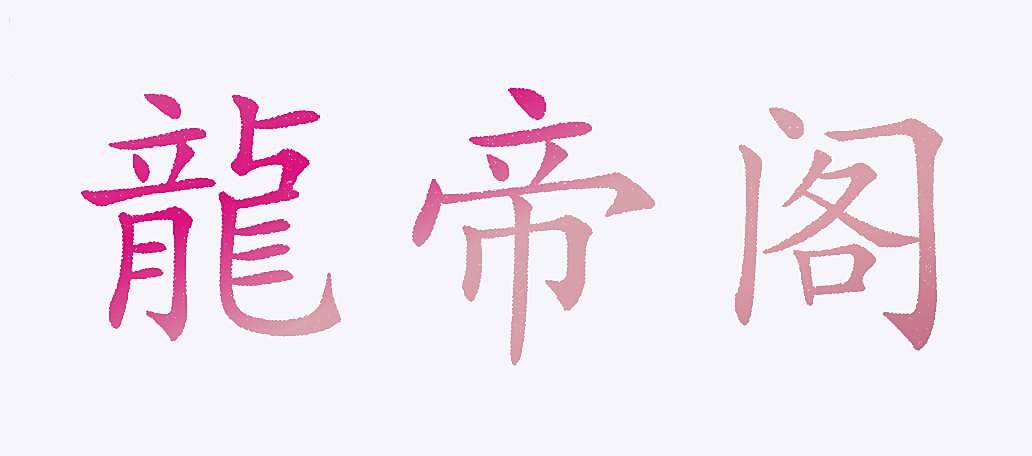 龙帝阁