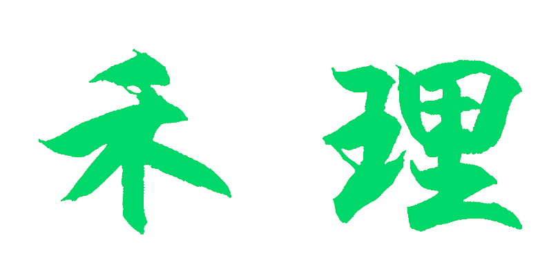 禾理