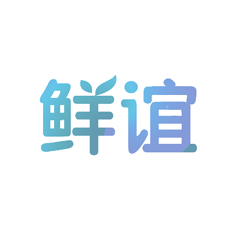 鲜谊