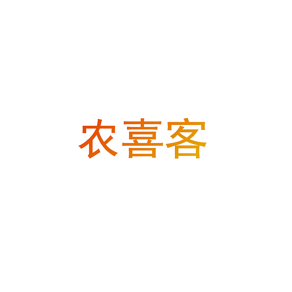 农喜客
