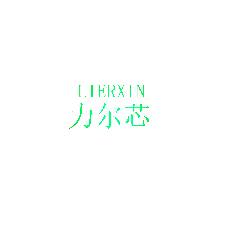 力尔芯