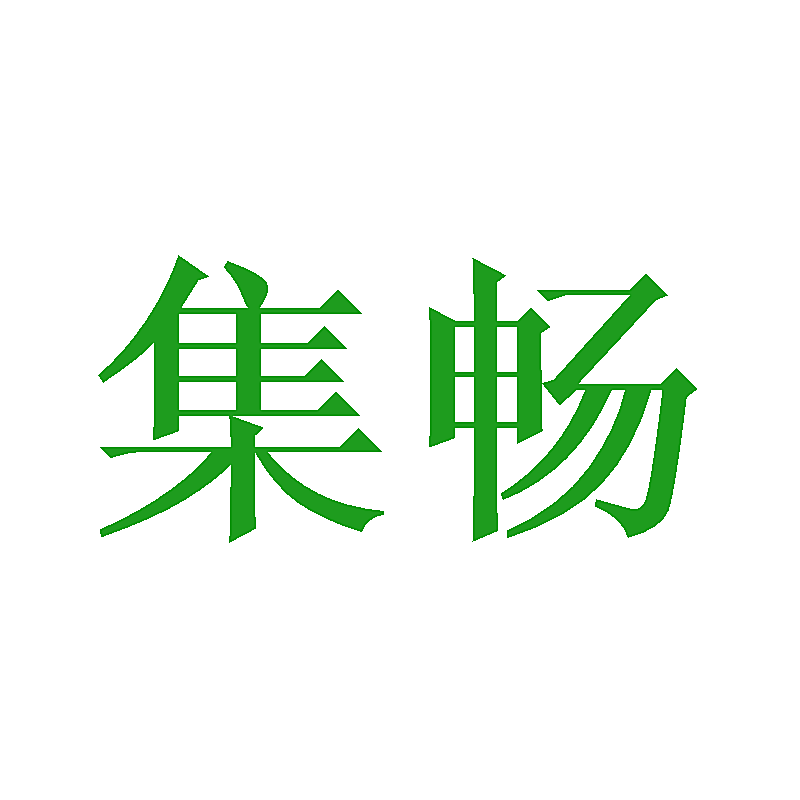 集畅