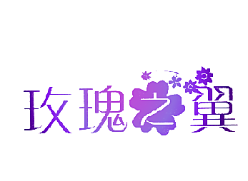 玫瑰之翼