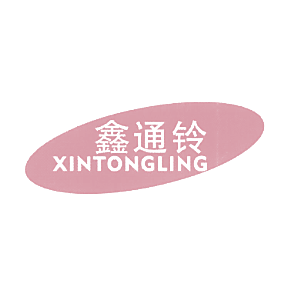 鑫通铃