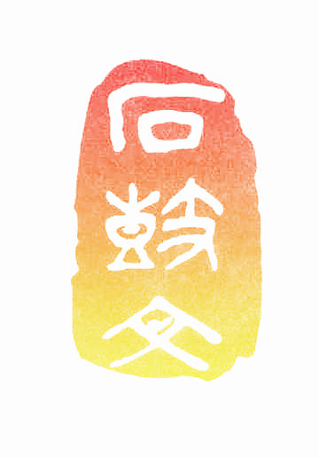 石鼓文