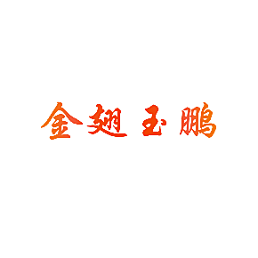金翅玉鹏