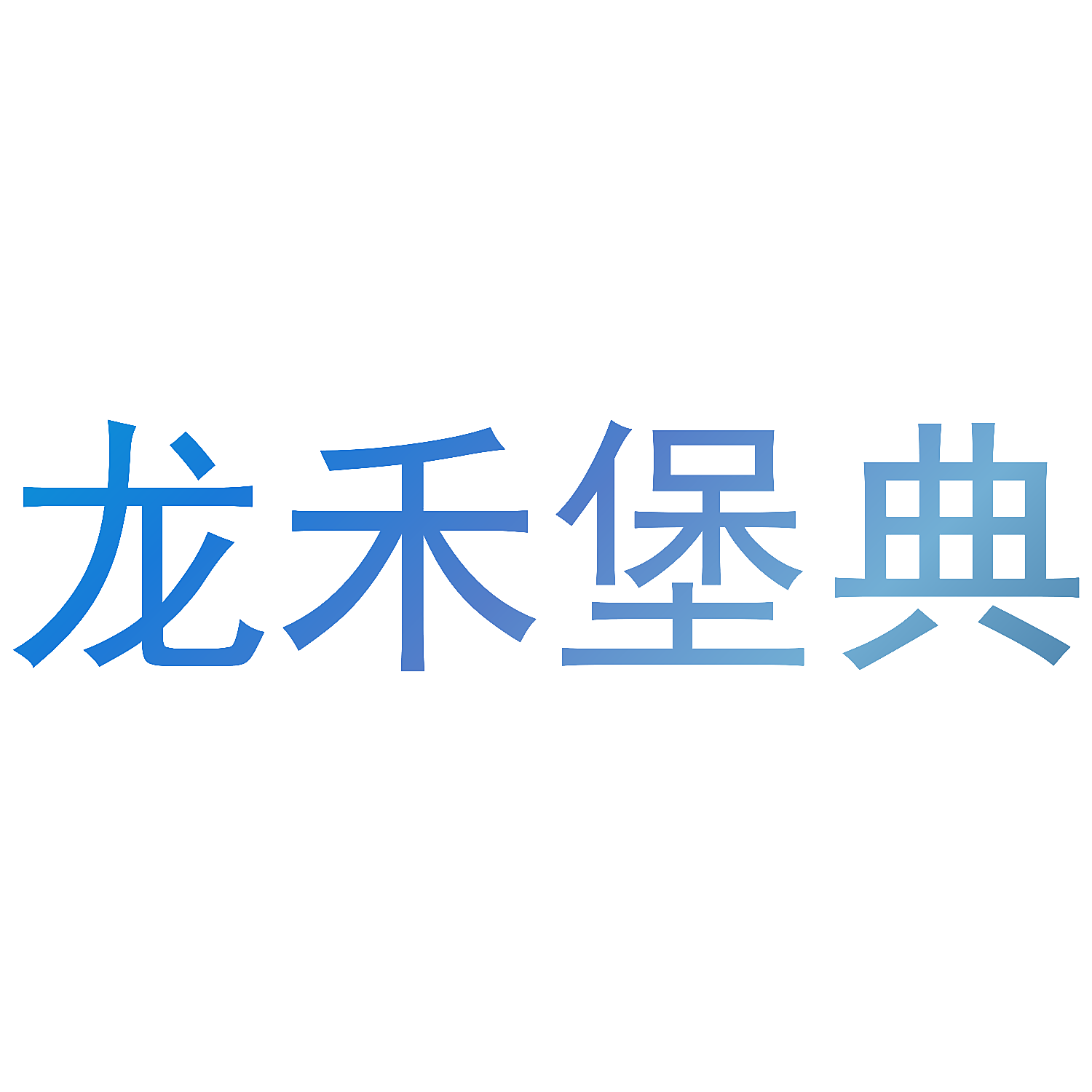 龙禾堡典