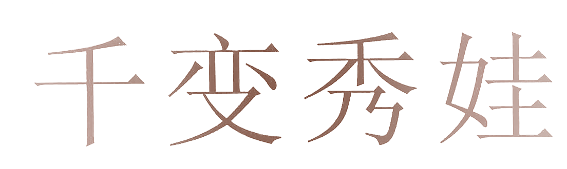 千变秀娃