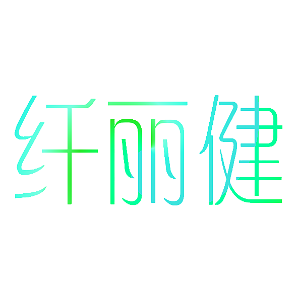 纤丽健