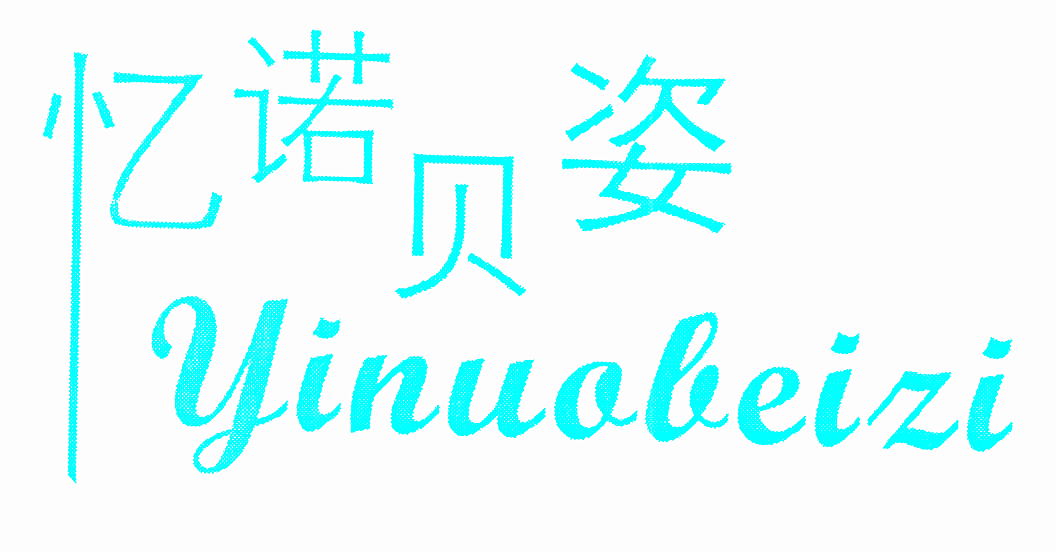 忆诺贝姿