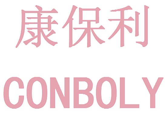 康保利 CONBOLY