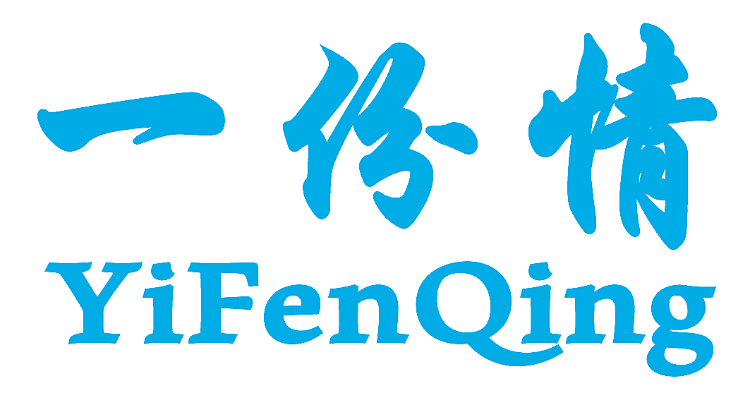 一份情