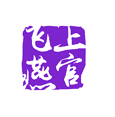 上官飞燕