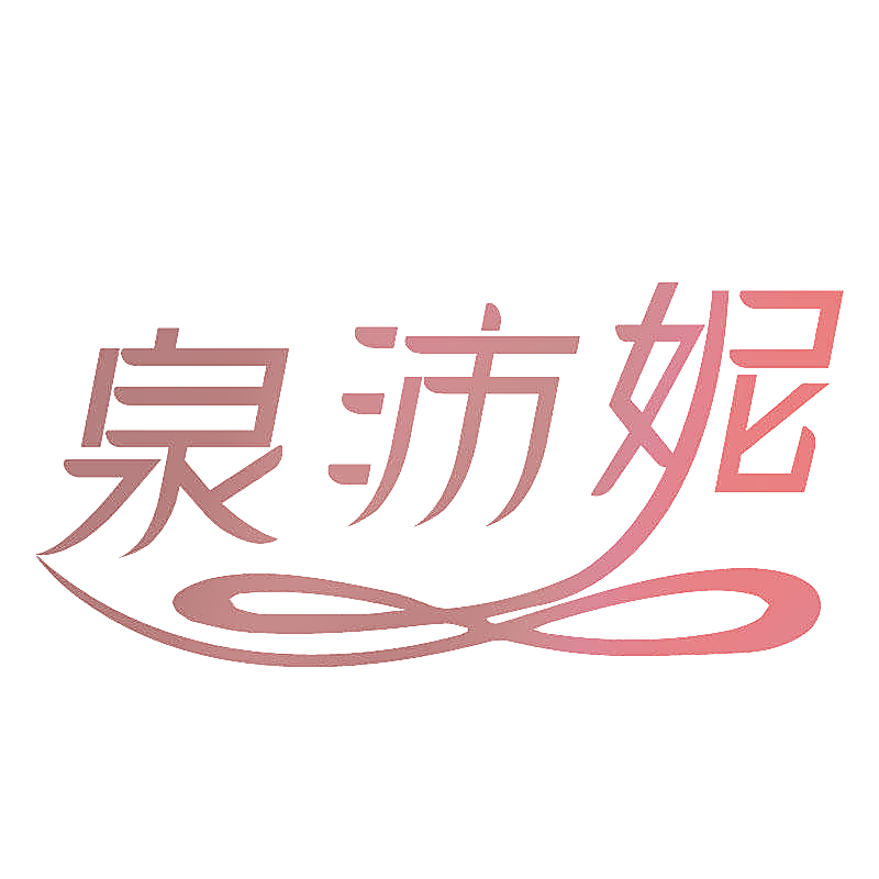 泉沛妮