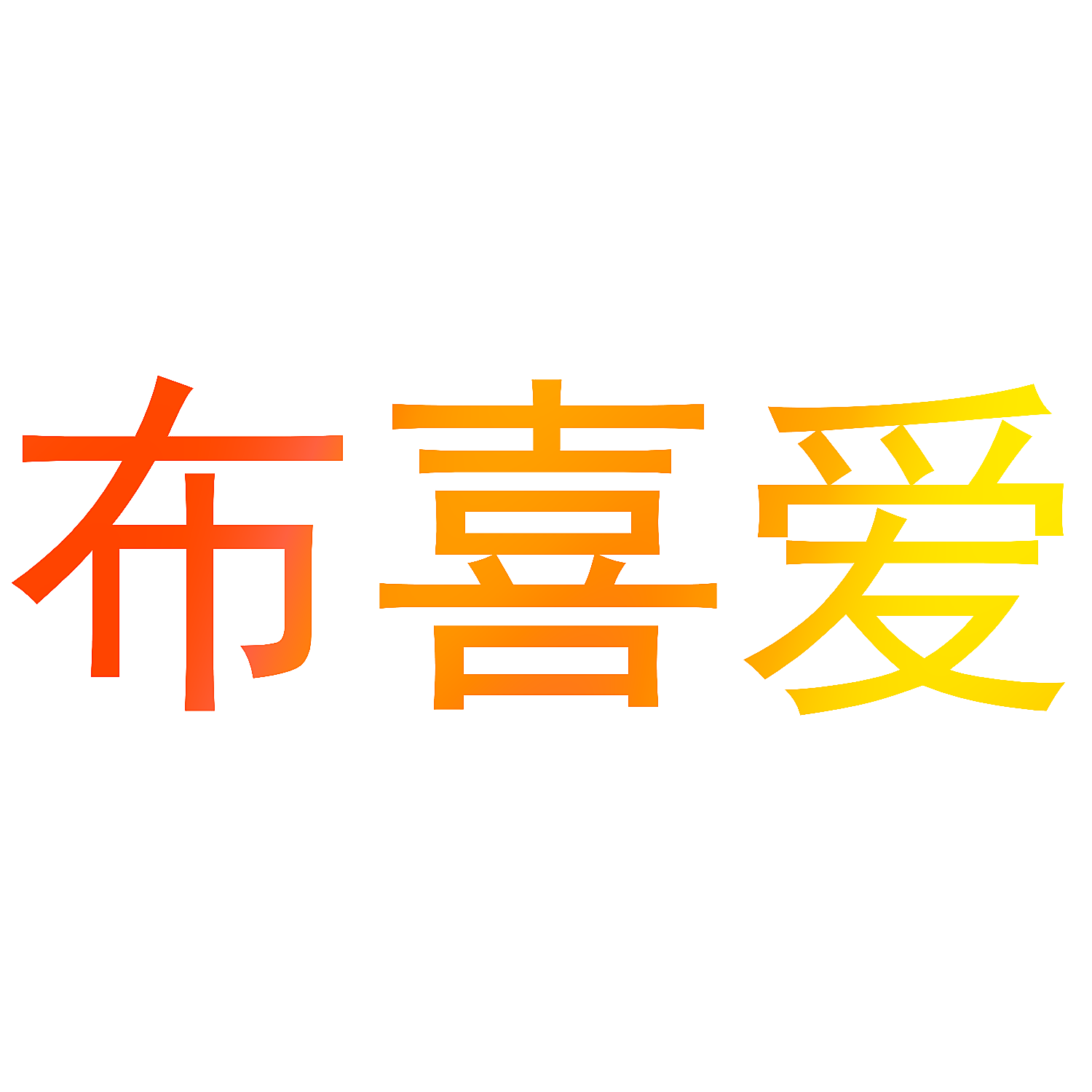 布喜爱