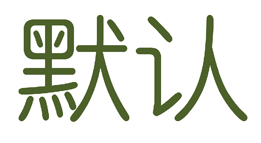 默认