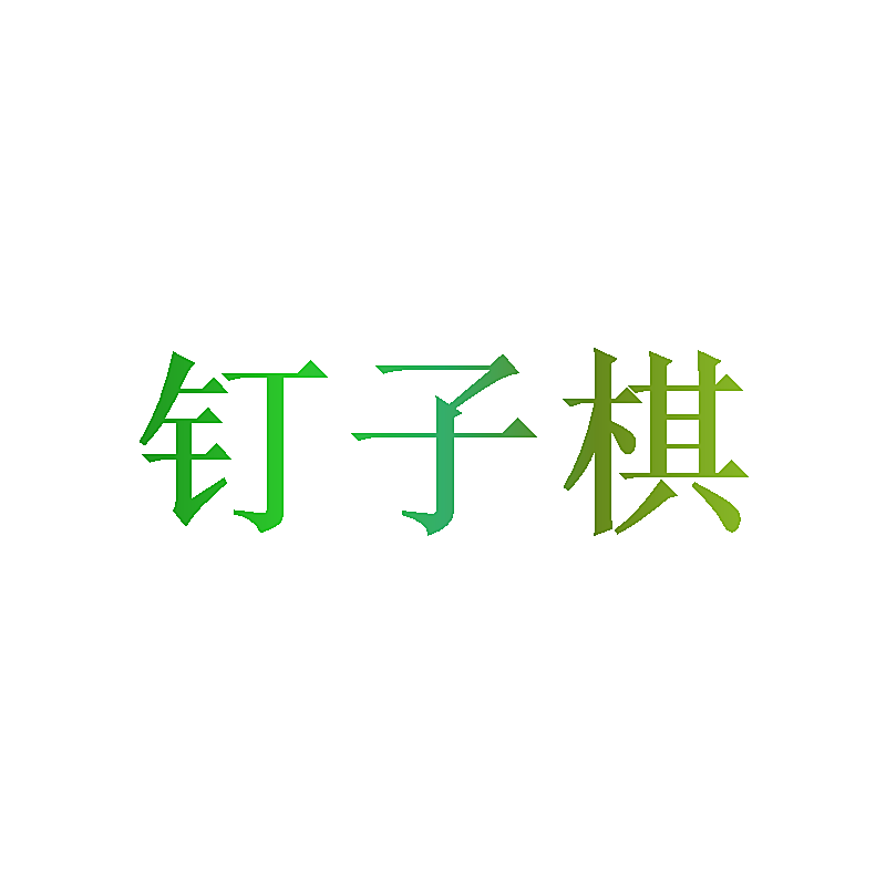 钉子棋