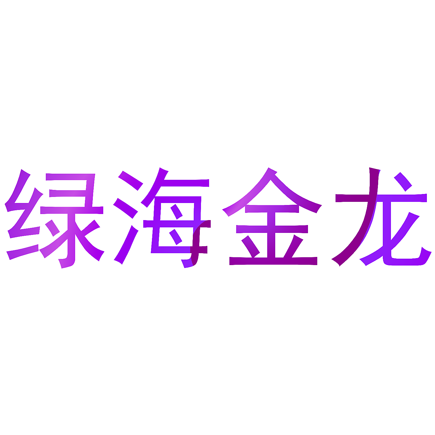 绿海金龙
