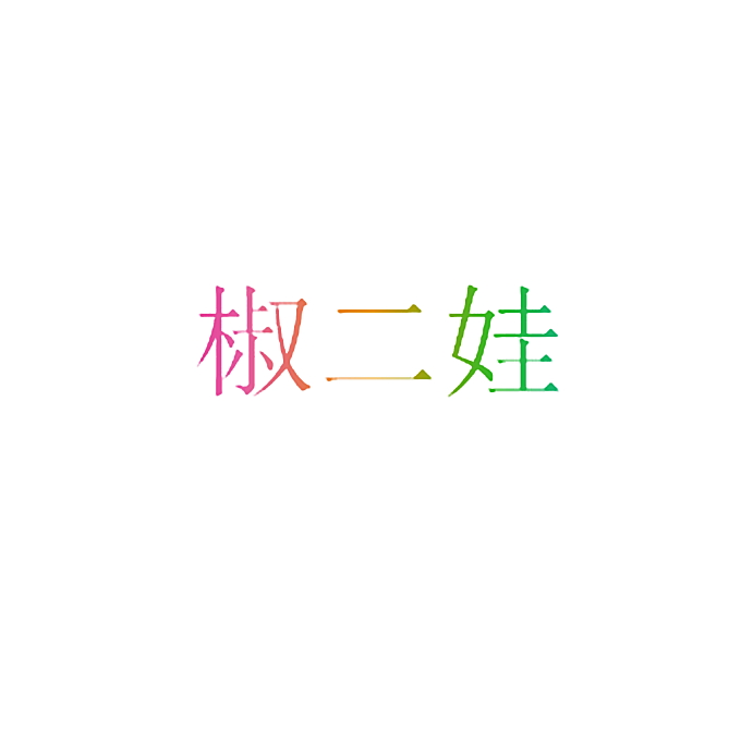 椒二娃