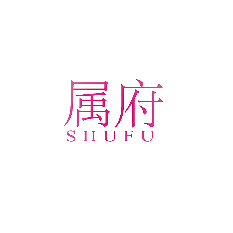 属府