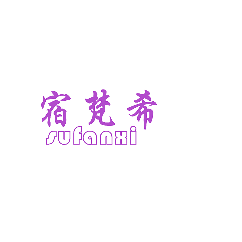 宿梵希