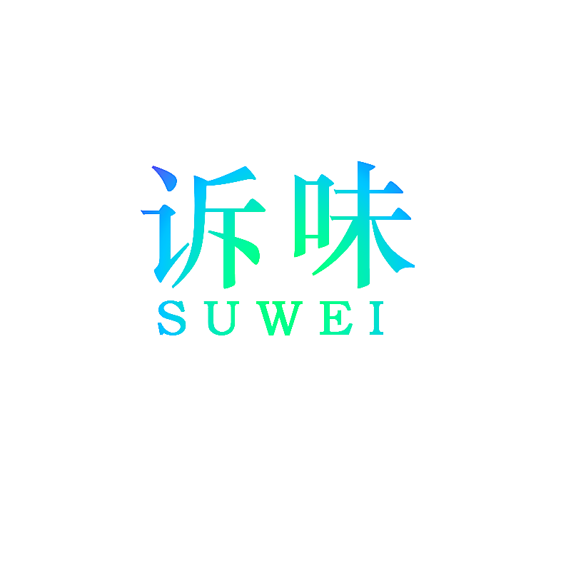 诉味