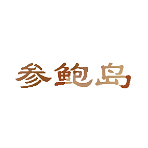 参鲍岛