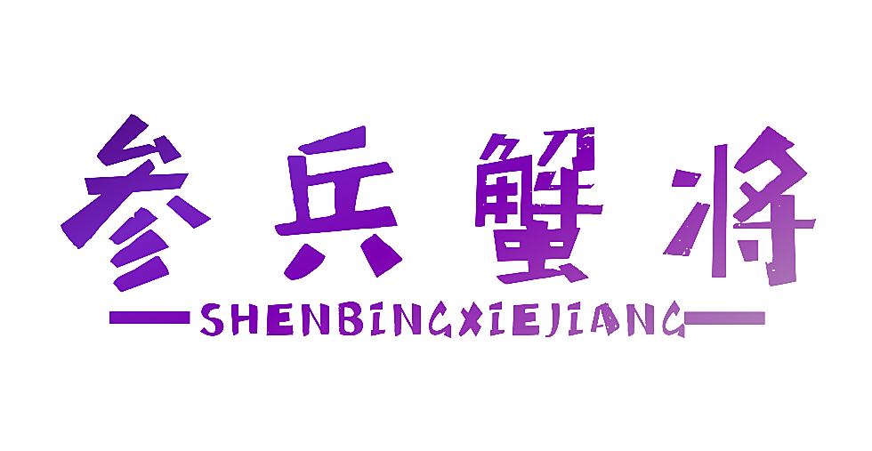 参兵蟹将