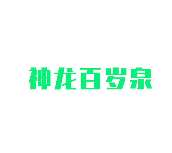 神龙百岁泉