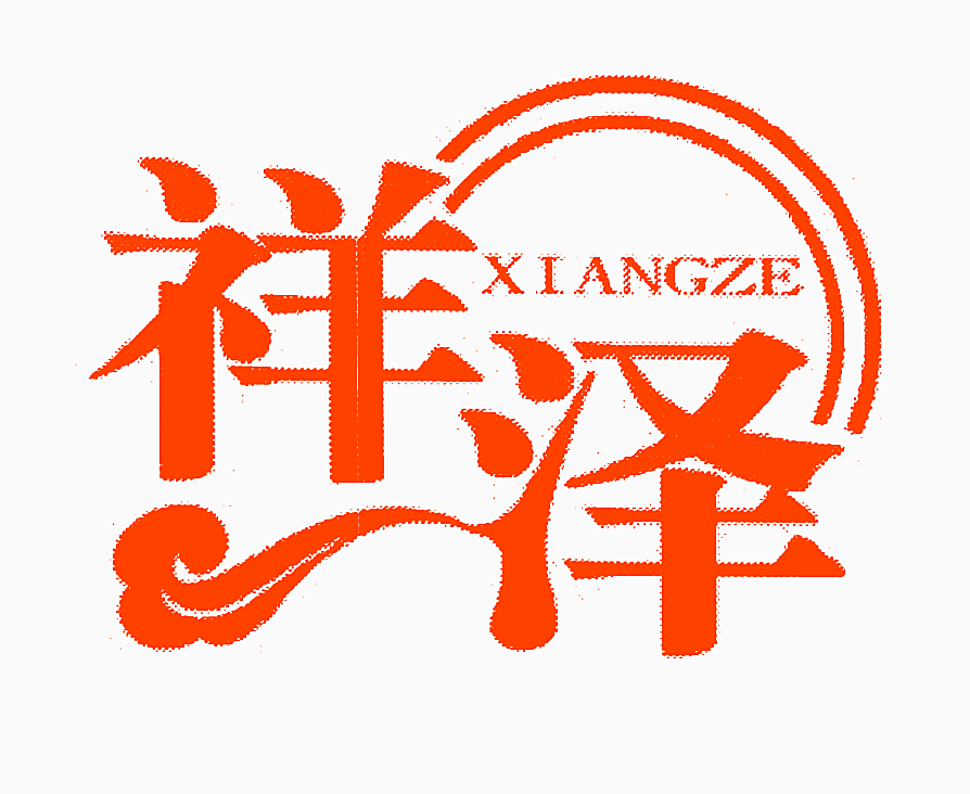 祥泽