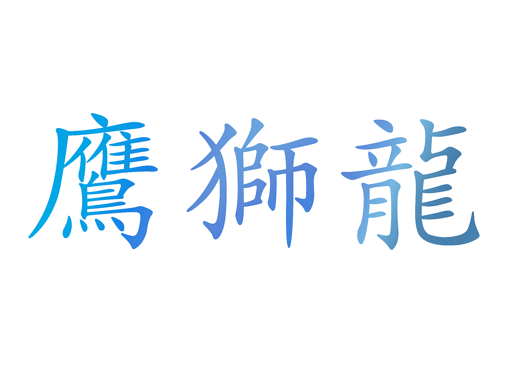 鹰狮龙